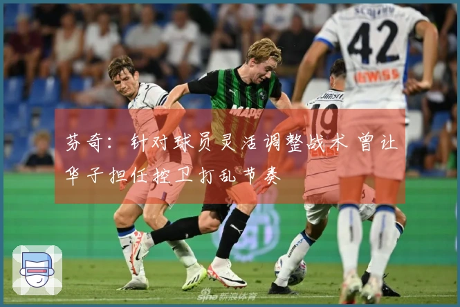 芬奇：针对球员灵活调整战术 曾让华子担任控卫打乱节奏