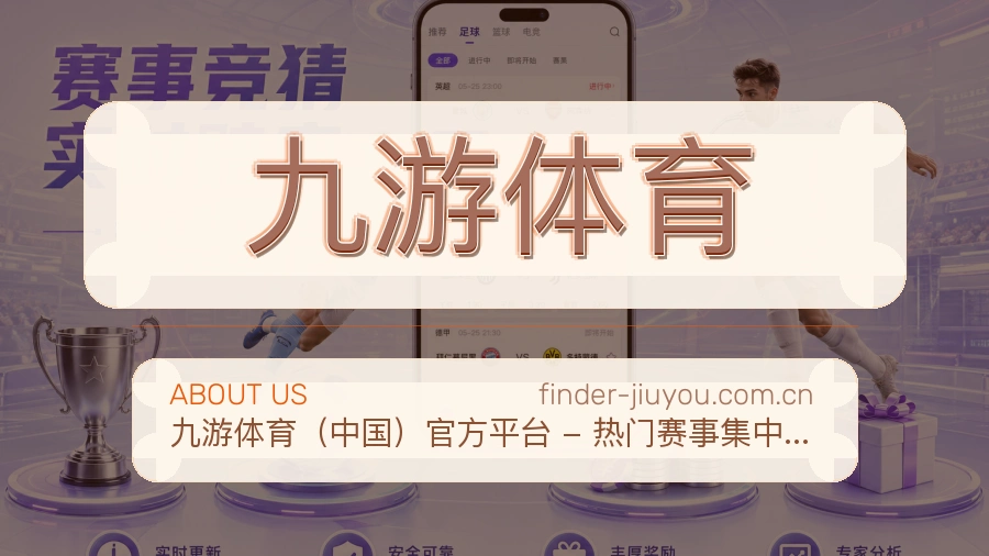 九游体育平台简介